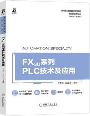 FX3U系列PLC技术及应用