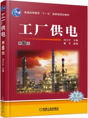 工厂供电第6版