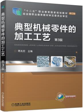 典型机械零件的加工工艺第3版