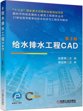 给水排水工程CAD第3版