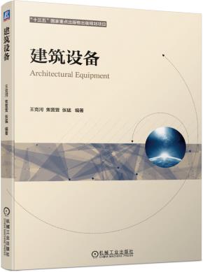 建筑设备