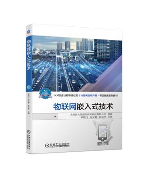 物联网嵌入式技术