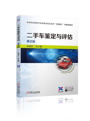 二手车鉴定与评估第2版