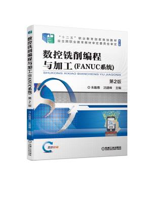 数控铣削编程与加工（FANUC系统）第2版