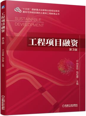 工程项目融资第3版