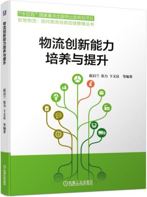 物流创新能力培养与提升