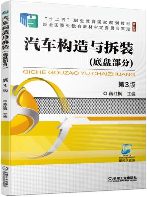 汽车构造与拆装（底盘部分）第3版