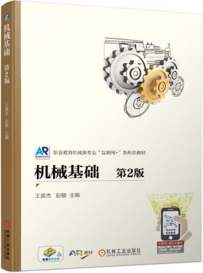机械基础第2版
