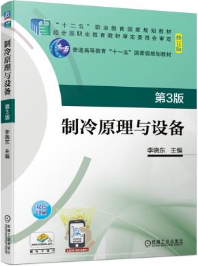 制冷原理与设备第3版