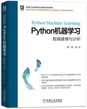 Python机器学习：数据建模与分析