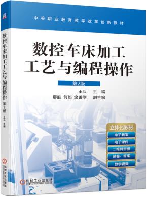 数控车床加工工艺与编程操作第2版