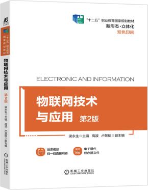 物联网技术与应用（第2版）