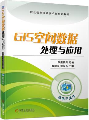 GIS空间数据处理与应用