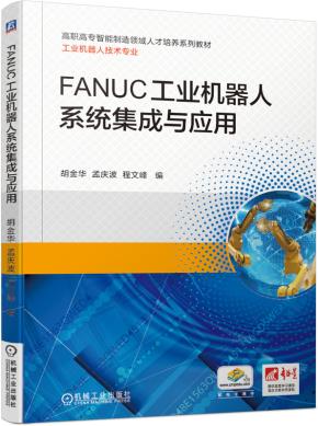 FANUC工业机器人系统集成与应用
