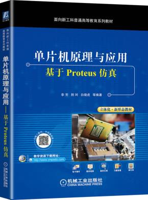 单片机原理与应用——基于Proteus仿真