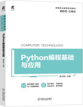 Python编程基础与应用