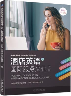 酒店英语与国际服务文化（移动学习版）——3A酒店英语认证教材下册