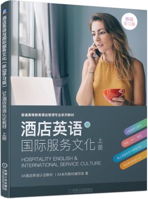 酒店英语与国际服务文化（移动学习版）——3A酒店英语认证教材上册