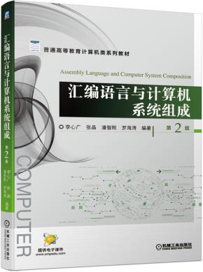 汇编语言与计算机系统组成第2版