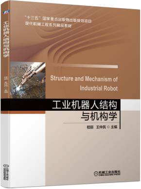 工业机器人结构与机构学
