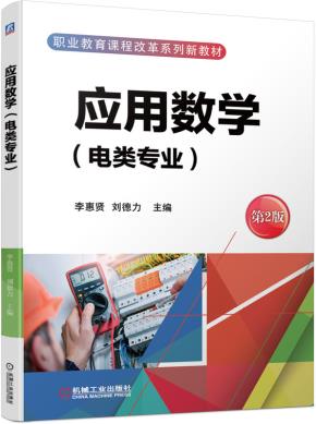 应用数学（电类专业）第2版