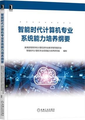 智能时代计算机专业系统能力培养纲要