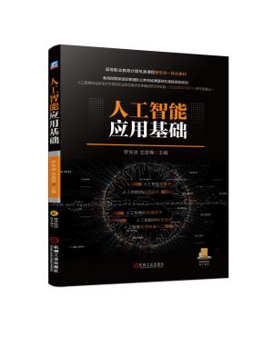 人工智能应用基础