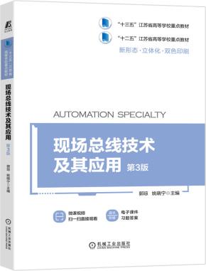 现场总线技术及其应用第3版