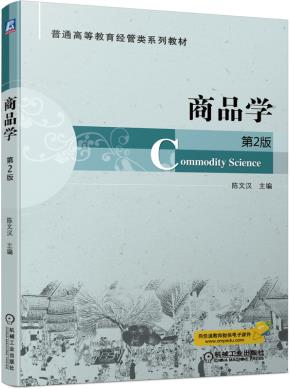 商品学第2版