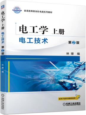 电工学上册电工技术第2版