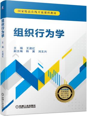 组织行为学