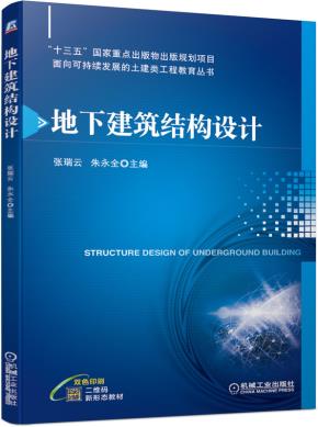 地下建筑结构设计