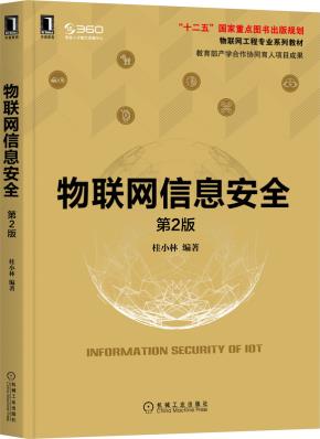 物联网信息安全第2版