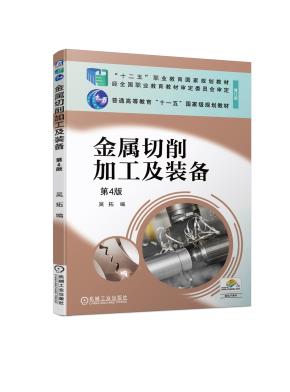 金属切削加工及装备第4版