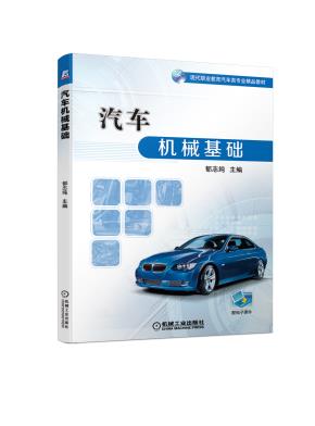 汽车机械基础