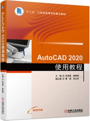AutoCAD2020使用教程