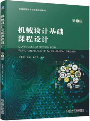 机械设计基础课程设计第3版