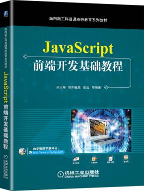 JavaScript前端开发基础教程