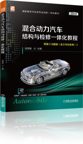 混合动力汽车结构与检修一体化教程（彩色版）