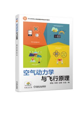 空气动力学与飞行原理