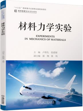 材料力学实验