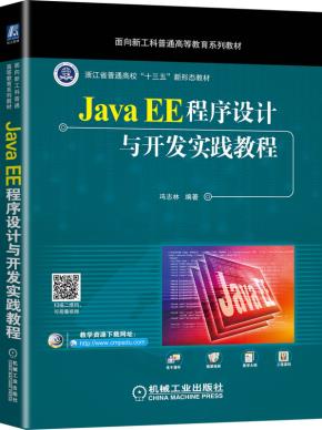 JavaEE程序设计与开发实践教程