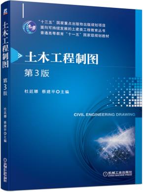 土木工程制图第3版