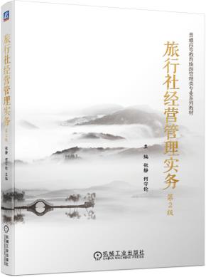 旅行社经营管理实务