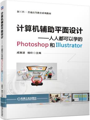 计算机辅助平面设计——人人都可以学的Photoshop和Illustrator