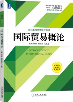 国际贸易概论