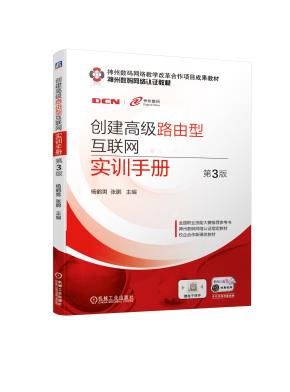 创建高级路由型互联网实训手册第3版