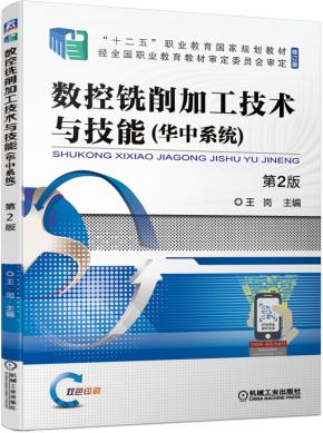 数控铣削加工技术与技能（华中系统）第2版