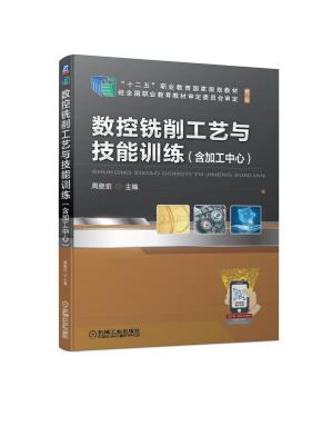 数控铣削工艺与技能训练(含加工中心)