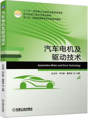 汽车电机及驱动技术